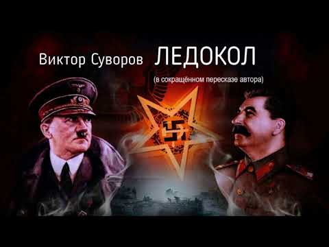 Суворов Виктор - Ледокол (в сокращённом пересказе автора)