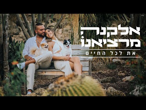 את לכל החיים