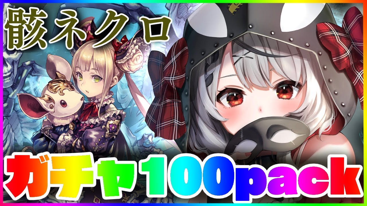 【シャドバ】100連ガチャ！ギャンブラーの本気魅せちゃうぞ～！！【沙花叉クロヱ】