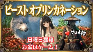 ビーストオブリンカネーション　#3 犬好きなので神ゲー　#ビーストオブリンカネーション