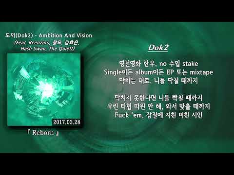 도끼(Dok2) - Ambition And Vision (Feat. Beenzino, 창모, 김효은, Hash Swan, The Quiett) 고음질 (가사/lyrics)