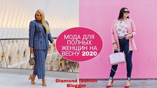 Модные образы для полных женщин – весна 2020