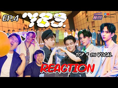 [EP.4] Reaction 789SURVIVAL | VOCAL สายแข็ง สมมง! | ลังเล, ลืมไปแล้วว่าลืมยังไง, ทุกนาทีที่สวยงาม