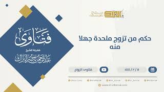 حكم من تزوج ملحدة جهلا منه الشيخ عبدالرحمن البراك  (9877) image