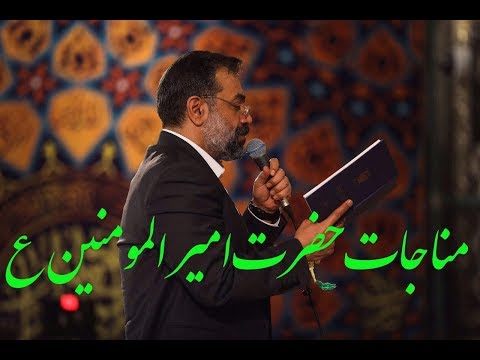 Mahmud Karimi - Monajat Amiralmomenin ALi - مناجاة الامام علي | الحاج محمود كريمي- مولای یا مولای