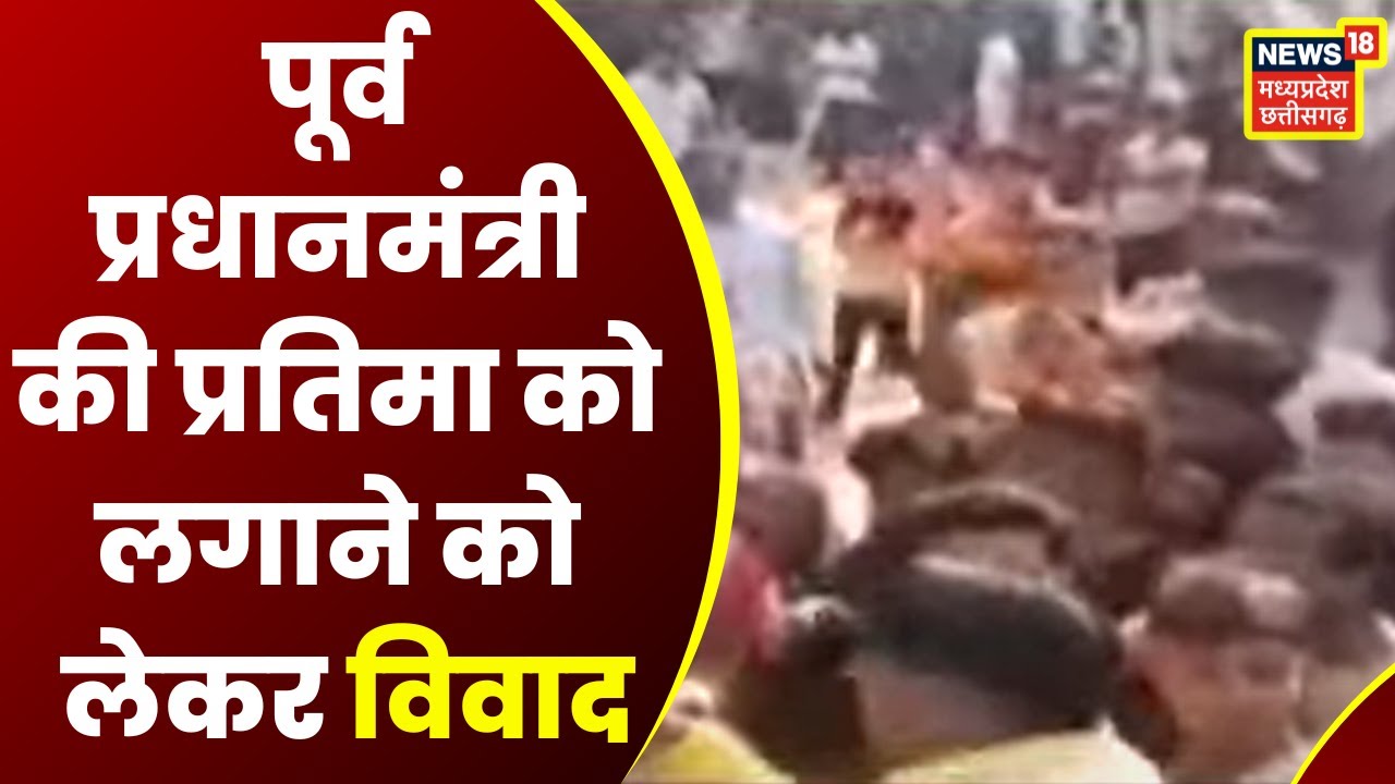 Bhilai News: अटल उद्यान में अटल जी की प्रतिमा लगाने को लेकर विवाद | Latest News | News18 MP CG