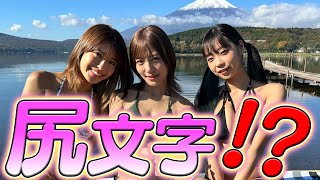 グラドルがSUPに挑戦後富士山の前で尻文字!?