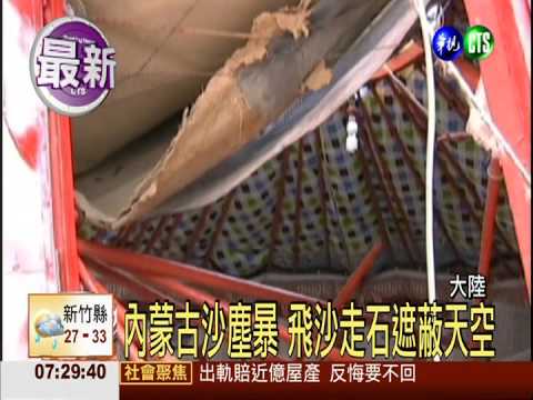 內蒙古沙塵暴 飛沙走石遮蔽天空