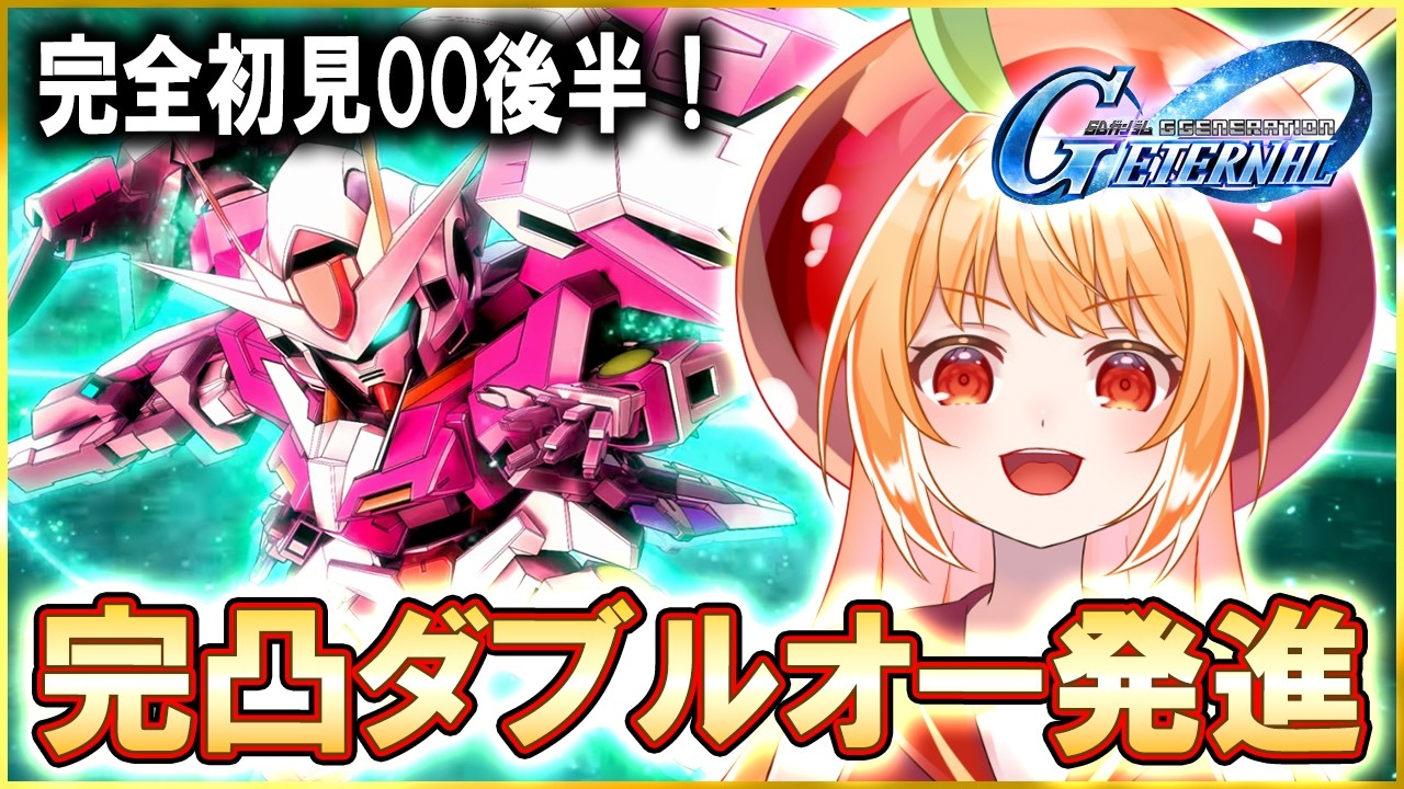 【 Gジェネエターナル 】完凸ダブルオーライザーと見る！初見00後半戦【#ジージェネエターナル #vtuber #甘衣あぷる 】