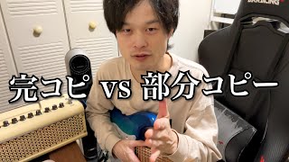 【疑問】ギターの上達が早いのは完コピ？それとも部分コピー？