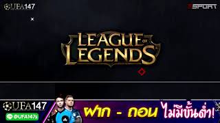 Ufa147 : เดิมพัน E-sport  สายเกมต้องจัด