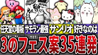 第4勢力のおやきです（00:01:43 - 00:16:40） - 【視聴者に聞いた！】スプラ3で期待するフェス案35選Part5【スプラトゥーン3】