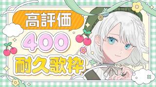 【 #歌枠 / KARAOKE】高評価400耐久歌枠！！達成で1周年サムネイル公開✨【 #しのの仕立て屋  / vsinger 】