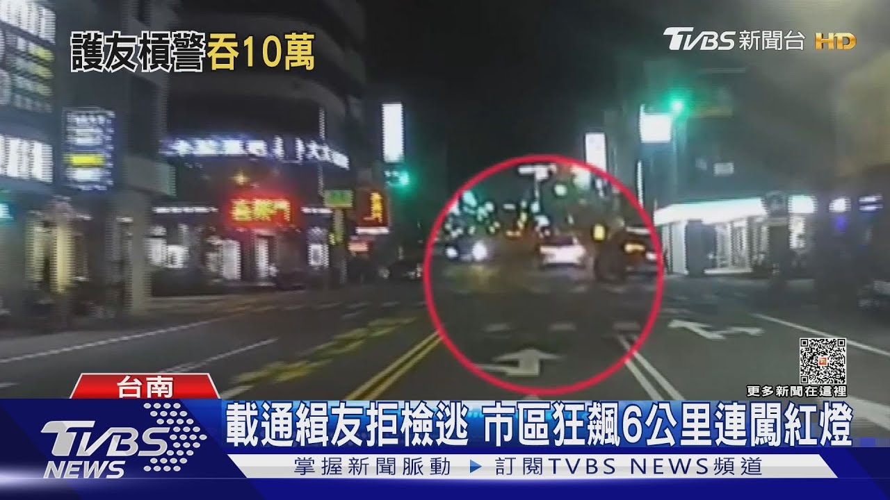 義氣護通緝犯好友!拒檢逃逸闖燈仍被逮 警開15張罰單
