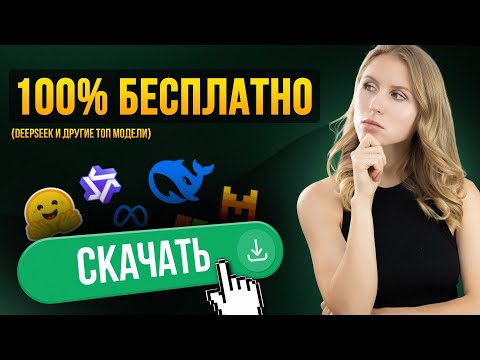 КАК установить МОЩНЕЙШИЕ НЕЙРОСЕТИ на ПК и пользоваться БЕСПЛАТНО ? (Инструкция для всех!)
