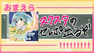 【選べる】スクスタのセレポ出るって!!!!!!!!【カレンダー】