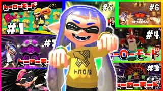 【総集編】スプラ１～スプラ２の過去作ヒーローモードの総集編　まとめ【スプラトゥーン３】