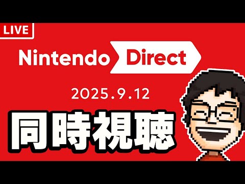 【ニンダイ同時視聴】Nintendo Direct 2025.9.12 を一緒にみよう！！（※ミラー配信ではないです）