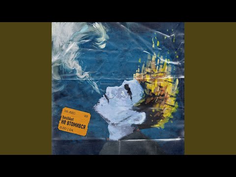 Не втомився