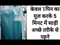 DRAPE Perfect Saree In 5 Minutes With Use One Pin For Beginners Hindi सिर्फ 5 मिनट
