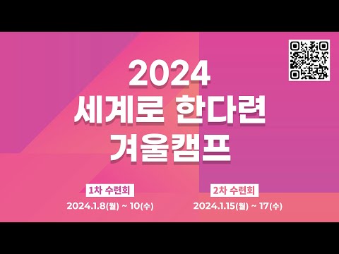 [세계로교회] 2024 세계로 한다련 겨울캠프 ㅣ1차 2차 수련회
