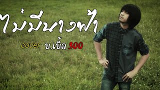 ไม่มีนางฟ้า (มีแต่คนใจร้าย) – บ.เบิ้ล สามร้อย
