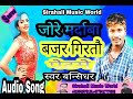Jo Re Mardaba Bajar Girtau Pet Me Bansidhar Chaudhary Super Maithili Song 2019