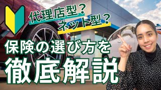 【徹底比較】代理店型とネット自動車保険の違い５つ