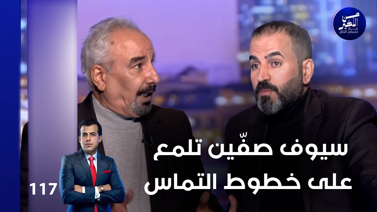 فيديو | سيوف صفّين تلمع على خطوط التماس  - من الأخير م٢ - حلقة ١١٧