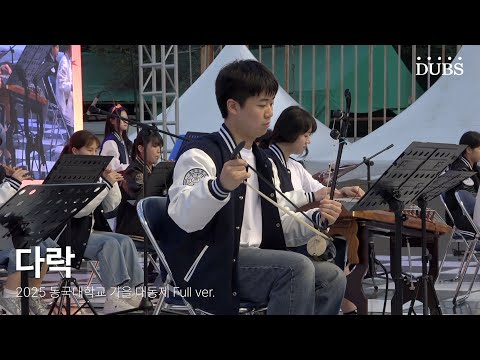 250926 중앙동아리 다락 | 2025 동국대학교 가을 대동제 DIRVANA : 秋月春風