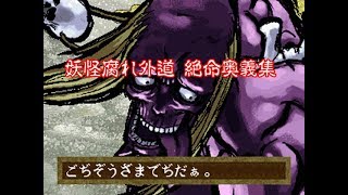 リョナ サムライスピリッツ零sp 妖怪腐れ外道 絶命奥義集 تنزيل الموسيقى Mp3 مجانا