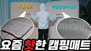 요즘 핫하다는 에어매트 2종 전격 비교, 뭐가 더 좋을까?