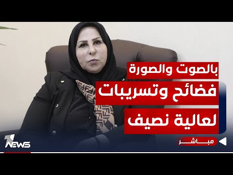 شاهد بالفيديو.. مباشر | نائبة النزاهة عالية نصيف ثراء فاحش وللحقائق تزيف | #مواقف مع غسان مطر