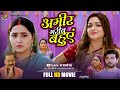 अमीर गरीब बहुएं Ameer Gareeb Bahuen Aamrapali Dubey Kajal Raghwani New Bho