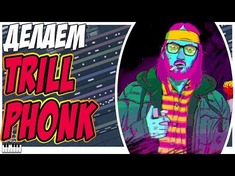 ДЕЛАЕМ ТРИЛЛ ФОНК БИТ - TRILL PHONK В FL STUDIO 12 С НУЛЯ