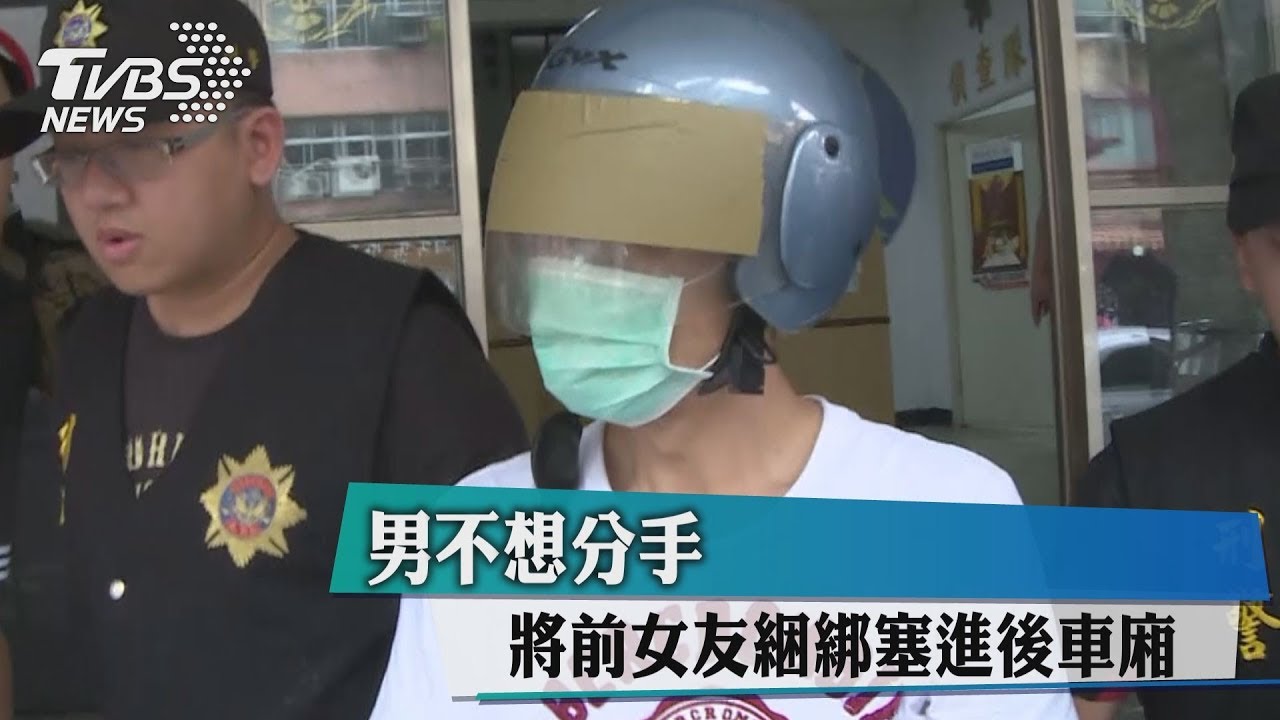 男不想分手 將前女友綑綁塞進後車廂