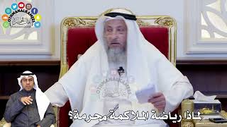 87 - لماذا رياضة الملاكمة محرمة؟ - عثمان الخميس