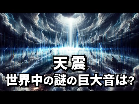 天震