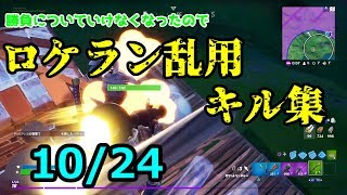 FORTNITE キル集4