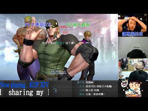 KOF XIV  ET vs 真吾  FT10      雪茄大戰~一觸即發!!吃~起~來