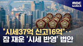 국회의원 아파트값은 올랐는데‥'시세 반영률'은 그대로 (2026.04.24/뉴스데스크/MBC)