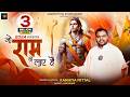 जो राम को लाए है हम उनको लाएँगे Kanhiya Mittal भ�
