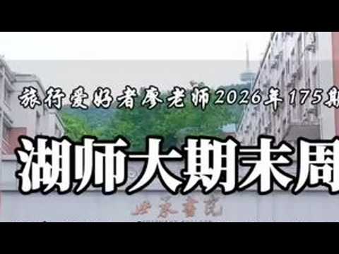 湖南师范大学2026年上半年期末考试何时开始？暑假怎么安排？ 你知道了吗？#湖南师范大学 #期末周 #旅行爱好者廖老师