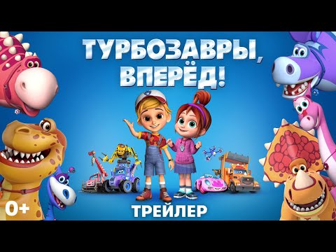 Турбозавры, вперед! - трейлер
