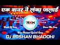 Ek Banar Ne Lanka Jalai Dj Remix Ram Navami Special Song Mix Dj Roshan Bhadohi
