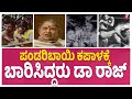 Dr Rajkumar Life History Pandari Bai Memorizes Dr Raj Slapping Scene Of Bedara Kannappa Movie