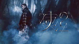 范丞丞Adam 《Born to Lose》 生日特別企劃《咦？》數字專輯【Lyrics Video】卻對你很在意是我的秘密 | Fan Chengcheng Adam&#39;s song