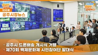 공주시정뉴스제500호#NewsQ탄소중립 환경인식개선을 위한 Magic으로 Green 세상! 뉴스큐에서 만나볼까요?(공주시 드론배송 개시식, 제70회 백제문화제 시민참여단 발대식,한국농업경영인 공주시 연합회 가족화합대회) 이미지