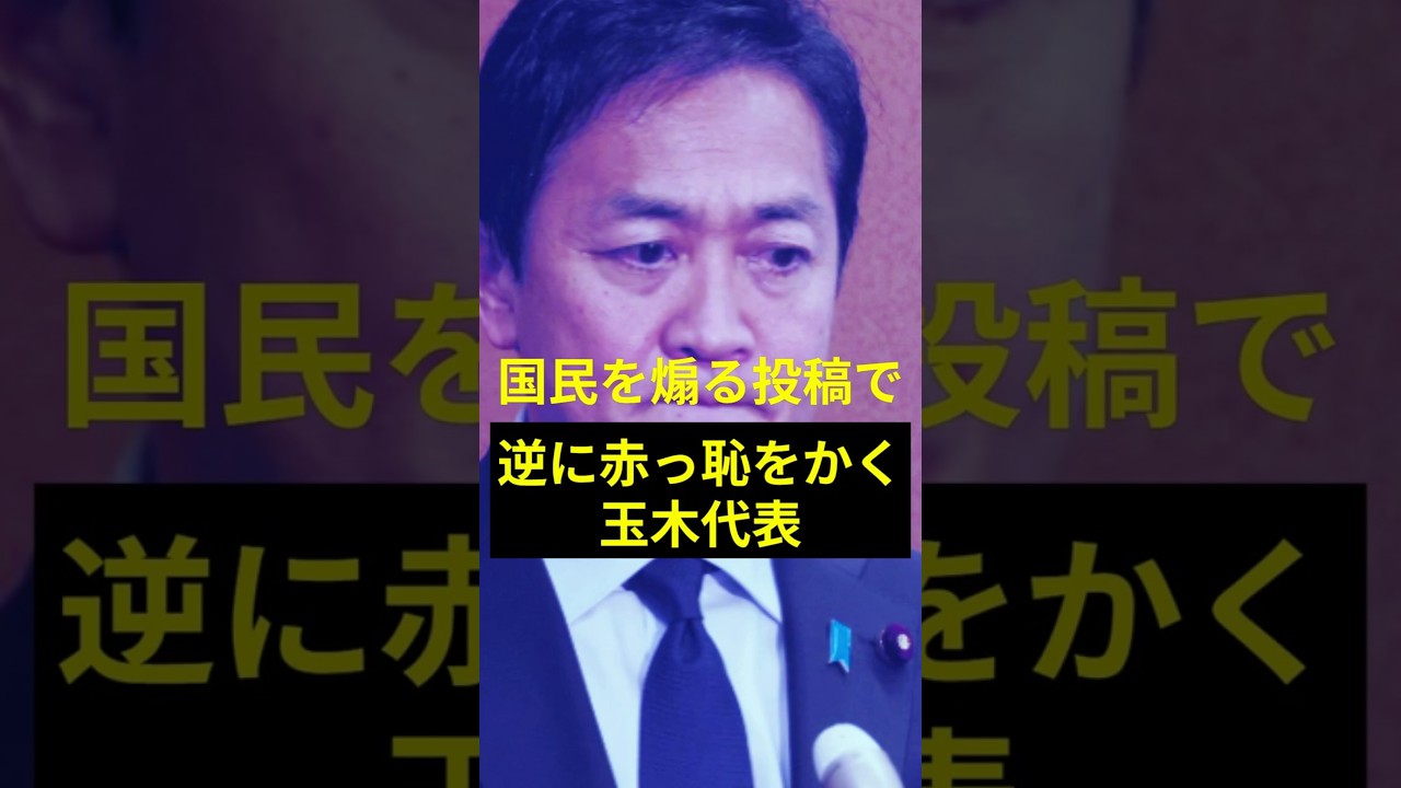 国民を煽る投稿で、逆に赤っ恥をかく玉木代表　#shorts