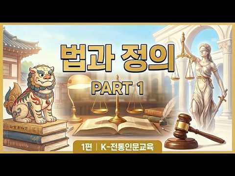 [K-전통인문교육]  1편 법과 정의 part 1